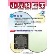 小児科臨床 2016年 02月号 [雑誌]