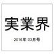 実業界 2016年 03月号 [雑誌]