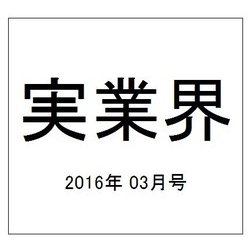 実業界 2016年 03月号 [雑誌]