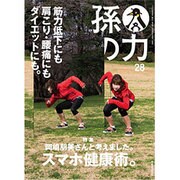 孫の力 2016年 03月号 [雑誌]
