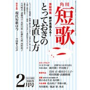 短歌 2016年 02月号 [雑誌]