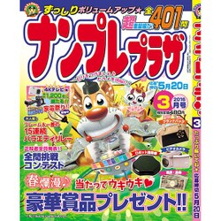 ナンプレプラザ 2016年 03月号 [雑誌]