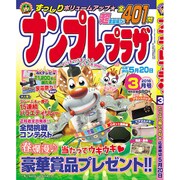 ナンプレプラザ 2016年 03月号 [雑誌]