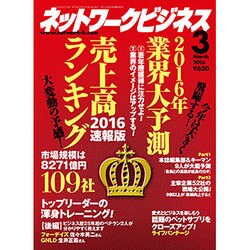 ネットワークビジネス 2016年 03月号 [雑誌]