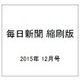 毎日新聞 縮刷版 2015年 12月号 No.792 [雑誌]