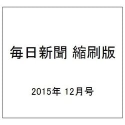 毎日新聞 縮刷版 2015年 12月号 No.792 [雑誌]