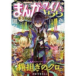 まんがタイムきらら 2016年 03月号 [雑誌]