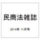 民商法雑誌 2014年 11月号 [雑誌]