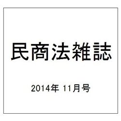 民商法雑誌 2014年 11月号 [雑誌]
