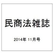 民商法雑誌 2014年 11月号 [雑誌]