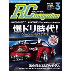 RC magazine (ラジコンマガジン) 2016年 03月号 [雑誌]