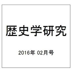 歴史学研究 2016年 02月号 [雑誌]
