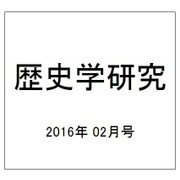 歴史学研究 2016年 02月号 [雑誌]