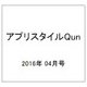 アプリスタイルQun 2016年 04月号 [雑誌]