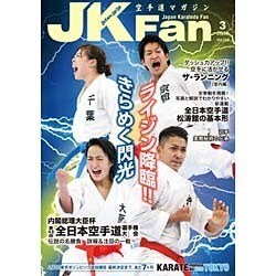 JK Fan (ジェイケイ・ファン) 空手道マガジン 2016年 03月号 [雑誌]