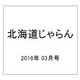 北海道じゃらん 2016年 03月号 [雑誌]