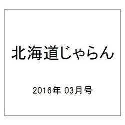 北海道じゃらん 2016年 03月号 [雑誌]