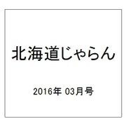 北海道じゃらん 2016年 03月号 [雑誌]