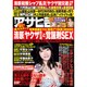週刊アサヒ芸能 2016年 2/18号 [雑誌]