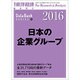 日本の企業グループ2016年版 2016年 2/17号 [雑誌]