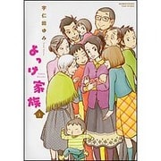よっけ家族 3（バンブー・コミックス） [コミック]
