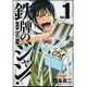 鉄牌のジャン! 1（近代麻雀コミックス） [コミック]