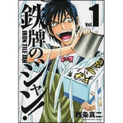 鉄牌のジャン! 1（近代麻雀コミックス） [コミック]