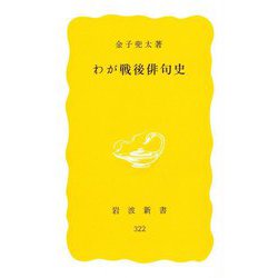 わが戦後俳句史(岩波新書) [新書]