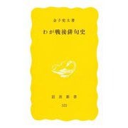 わが戦後俳句史(岩波新書) [新書]