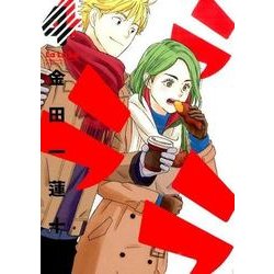 ラララ 4（ヤングガンガンコミックス） [コミック]