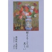 耐えることは美しい [単行本]