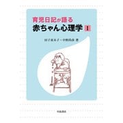 育児日記が語る赤ちゃん心理学〈1〉 [単行本]