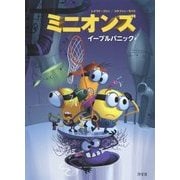 ミニオンズ―イーブルパニック [単行本]