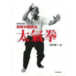 実戦中国拳法 太氣拳 新装増補版 [単行本]