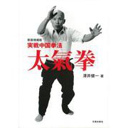 実戦中国拳法 太氣拳 新装増補版 [単行本]