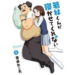 若林くんが寝かせてくれない 1（アクションコミックス） [コミック]