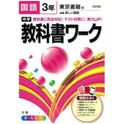 ヨドバシ Com 中学教科書ワーク国語3年 東京書籍版 全集叢書 通販 全品無料配達