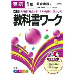 ヨドバシ Com 中学教科書ワーク英語1年 教育出版版 全集叢書 のレビュー 0件中学教科書ワーク英語1年 教育出版版 全集叢書 のレビュー 0件