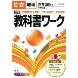 ヨドバシ.com - 中学教科書ワーク社会地理 教育出版版 [全集叢書