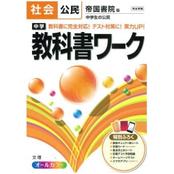 ヨドバシ.com - 中学教科書ワーク社会公民 帝国書院版 [全集叢書] 通販【全品無料配達】