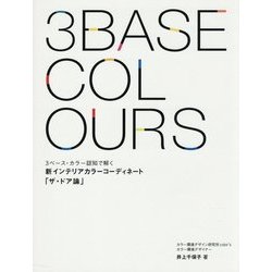 3ベース・カラー認知で解く新インテリアカラーコーディネート「ザ・ドア論」 [単行本]