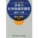 日本の社外取締役制度―現状と今後(北東アジア研究選書) [単行本]