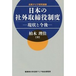 日本の社外取締役制度―現状と今後(北東アジア研究選書) [単行本]