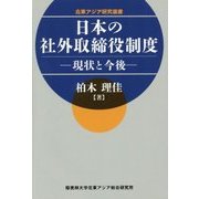 日本の社外取締役制度―現状と今後(北東アジア研究選書) [単行本]