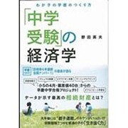 「中学受験」の経済学 [単行本]