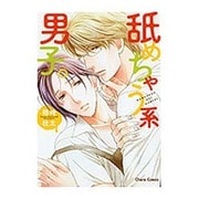 舐めちゃう系男子。（キャラコミックス） [コミック]