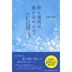 ヨドバシ Com 死に場所は誰が決めるの Evウイルスt型悪性リンパ腫の夫を看取った妻の記録 単行本 通販 全品無料配達