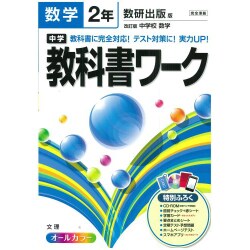 ヨドバシ Com 中学教科書ワーク数学2年 数研出版版 全集叢書 通販 全品無料配達