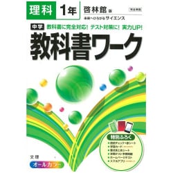 ヨドバシ Com 中学教科書ワーク理科1年 啓林館版 全集叢書 通販 全品無料配達