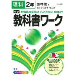 ヨドバシ Com 中学教科書ワーク理科2年 啓林館版 全集叢書 通販 全品無料配達